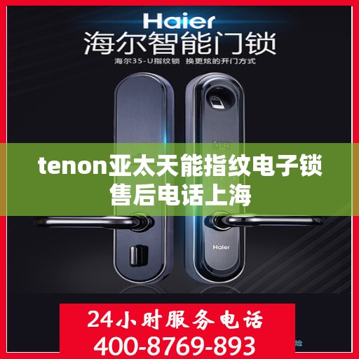 tenon亚太天能指纹电子锁售后电话上海
