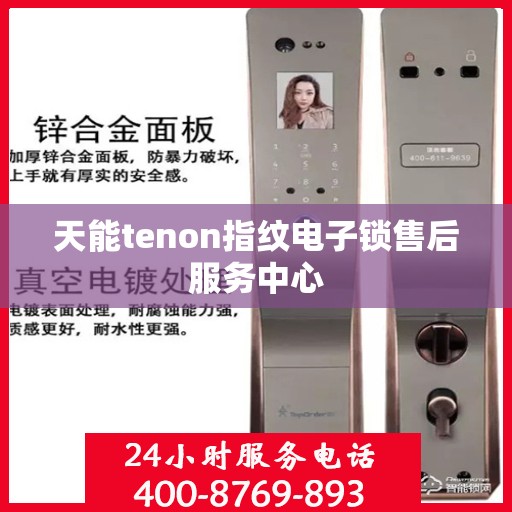 天能tenon指纹电子锁售后服务中心