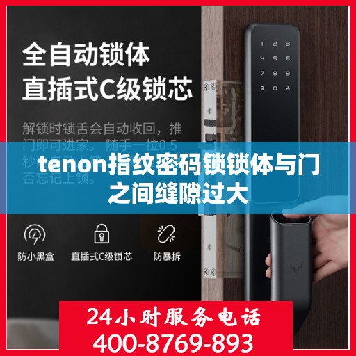 tenon指纹密码锁锁体与门之间缝隙过大