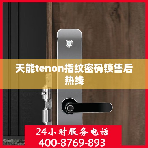 天能tenon指纹密码锁售后热线