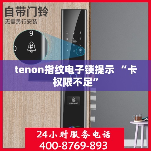 tenon指纹电子锁提示 “卡权限不足”