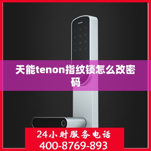 天能tenon指纹锁怎么改密码