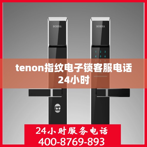 tenon指纹电子锁客服电话24小时