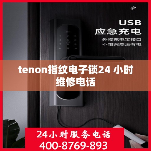 tenon指纹电子锁24 小时维修电话