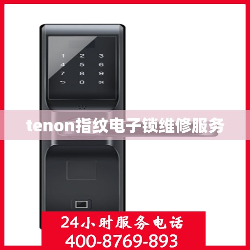tenon指纹电子锁维修服务