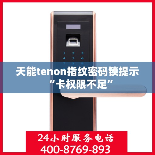 天能tenon指纹密码锁提示 “卡权限不足”
