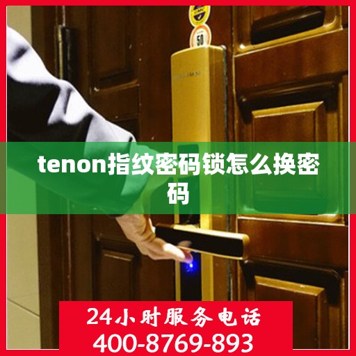 tenon指纹密码锁怎么换密码