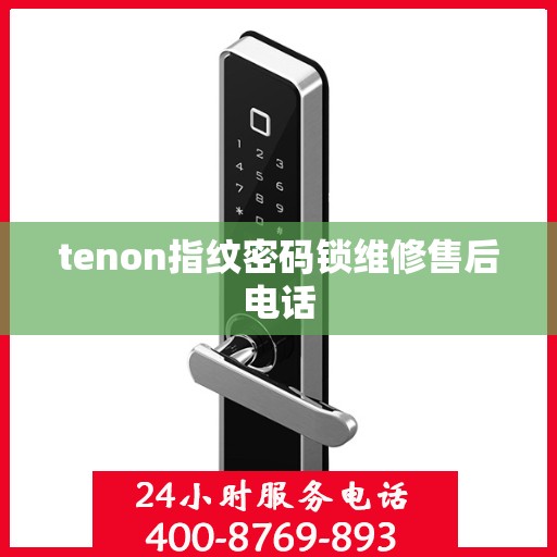 tenon指纹密码锁维修售后电话