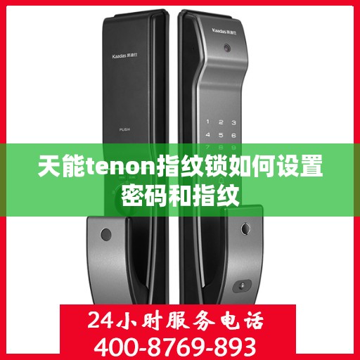 天能tenon指纹锁如何设置密码和指纹