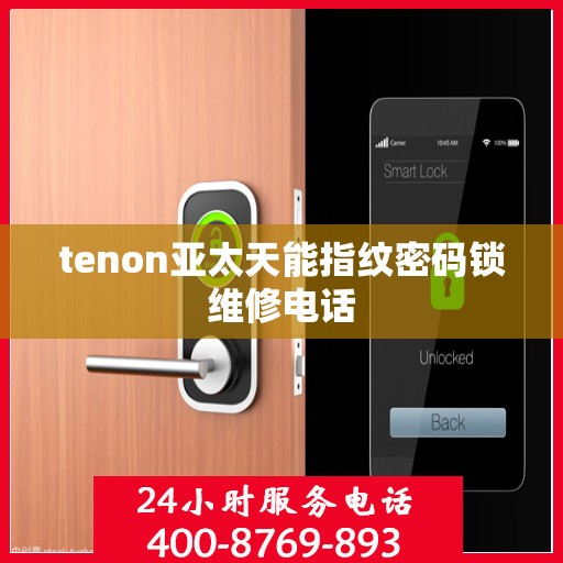 tenon亚太天能指纹密码锁维修电话