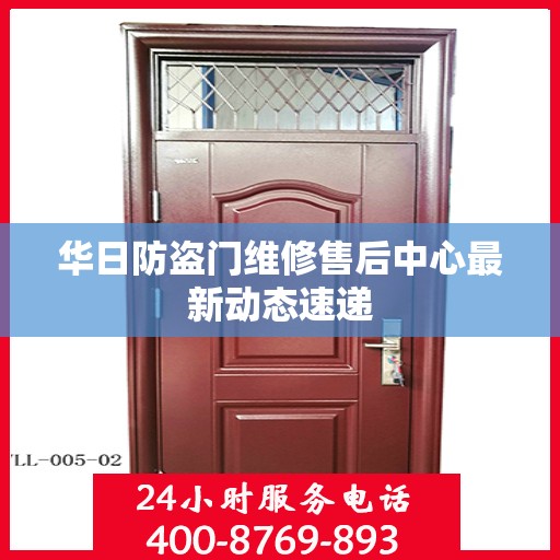 华日防盗门维修售后中心最新动态速递
