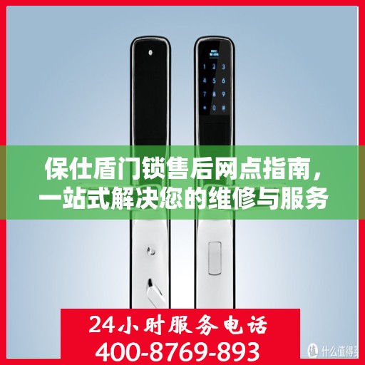 保仕盾门锁售后网点指南，一站式解决您的维修与服务需求
