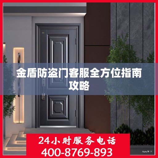 金盾防盗门客服全方位指南攻略