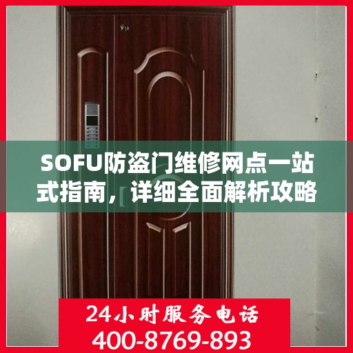 SOFU防盗门维修网点一站式指南，详细全面解析攻略