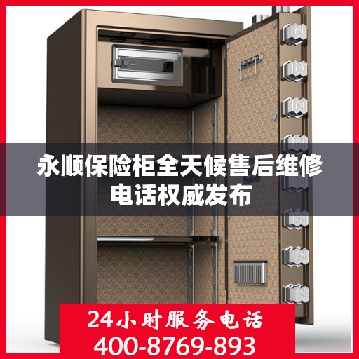 永顺保险柜全天候售后维修电话权威发布