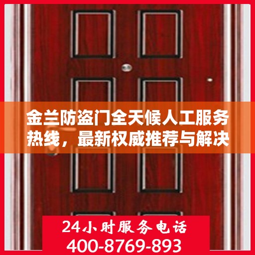 金兰防盗门全天候人工服务热线，最新权威推荐与解决方案