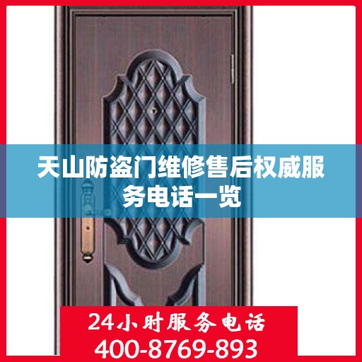 天山防盗门维修售后权威服务电话一览
