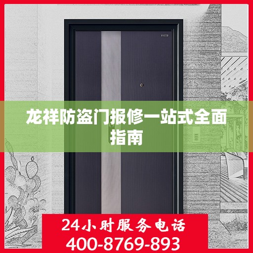 龙祥防盗门报修一站式全面指南