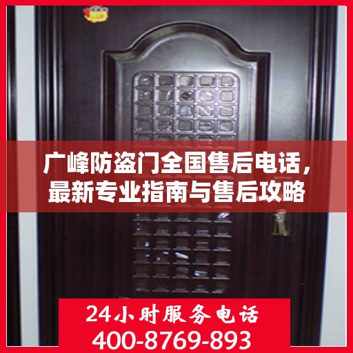 广峰防盗门全国售后电话，最新专业指南与售后攻略