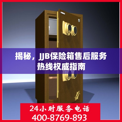 揭秘，JJB保险箱售后服务热线权威指南