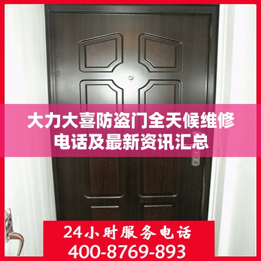 大力大喜防盗门全天候维修电话及最新资讯汇总