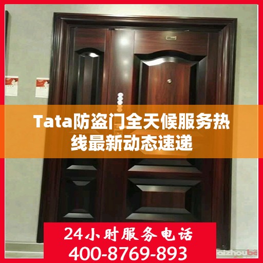 Tata防盗门全天候服务热线最新动态速递