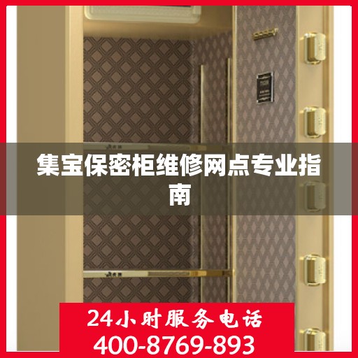 集宝保密柜维修网点专业指南