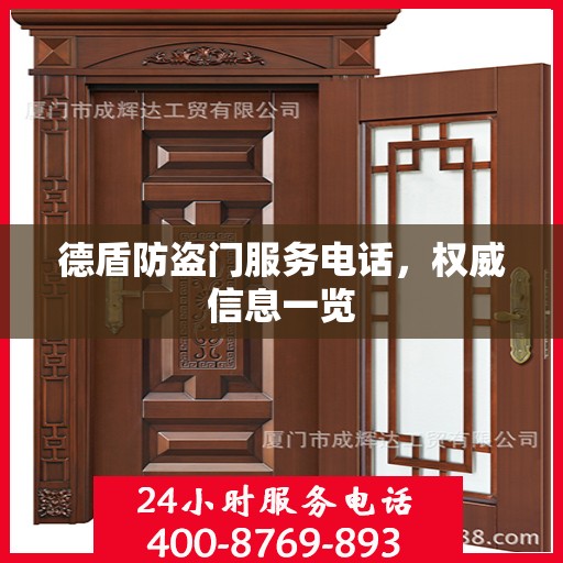 德盾防盗门服务电话，权威信息一览