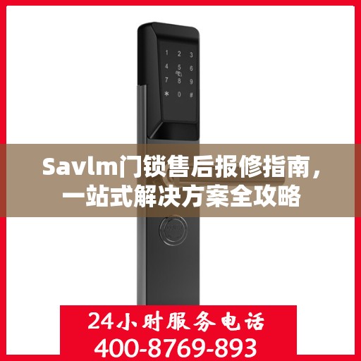 Savlm门锁售后报修指南，一站式解决方案全攻略