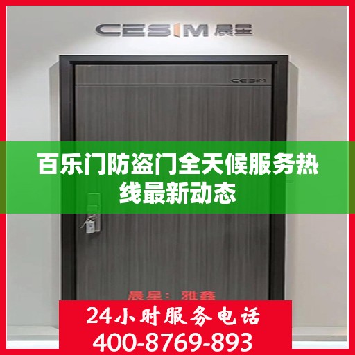 百乐门防盗门全天候服务热线最新动态
