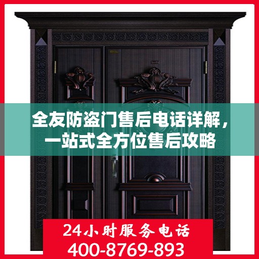 全友防盗门售后电话详解，一站式全方位售后攻略