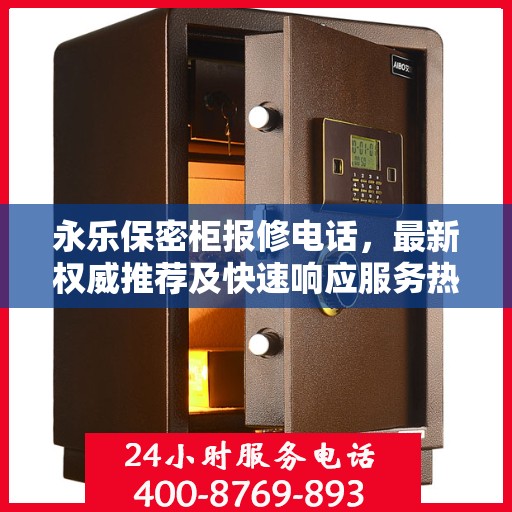 永乐保密柜报修电话，最新权威推荐及快速响应服务热线