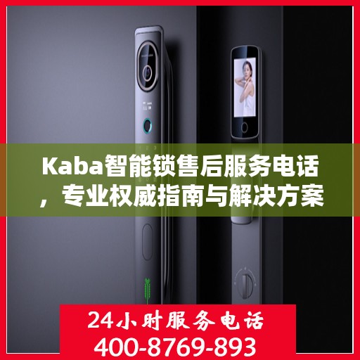 Kaba智能锁售后服务电话，专业权威指南与解决方案
