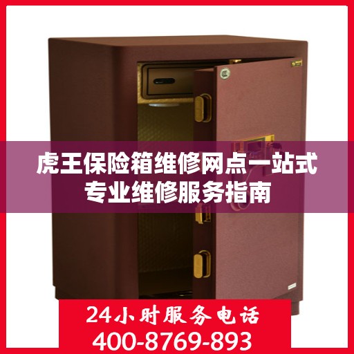 虎王保险箱维修网点一站式专业维修服务指南