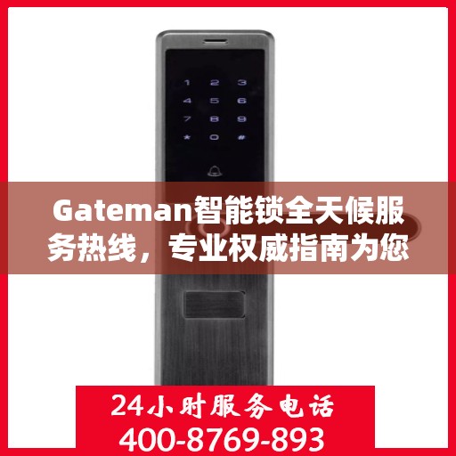 Gateman智能锁全天候服务热线，专业权威指南为您护航