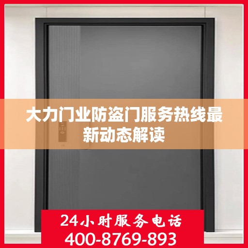 大力门业防盗门服务热线最新动态解读