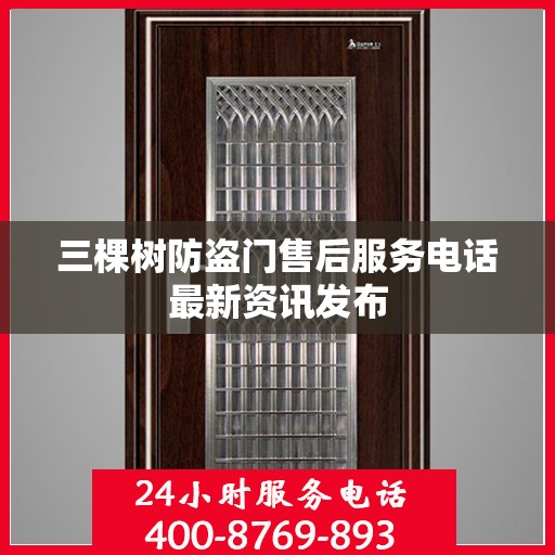 三棵树防盗门售后服务电话最新资讯发布