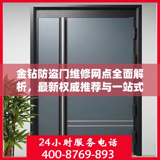金钻防盗门维修网点全面解析，最新权威推荐与一站式服务