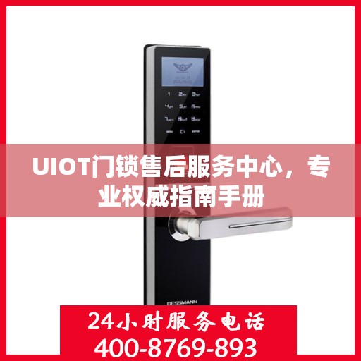 UIOT门锁售后服务中心，专业权威指南手册