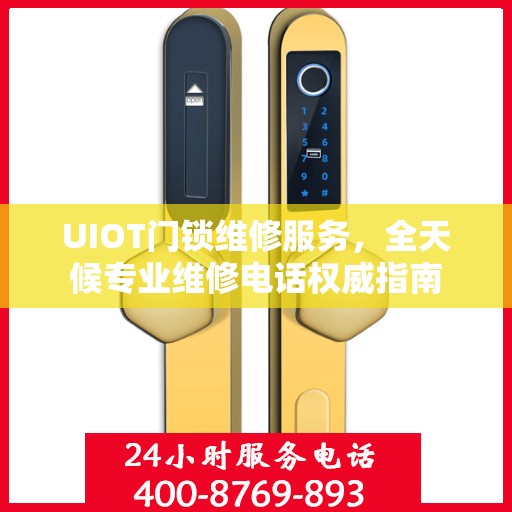 UIOT门锁维修服务，全天候专业维修电话权威指南