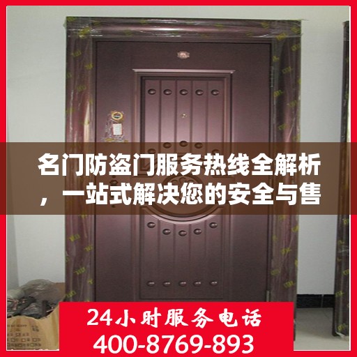名门防盗门服务热线全解析，一站式解决您的安全与售后问题