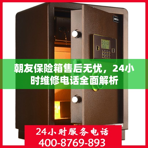 朝友保险箱售后无忧，24小时维修电话全面解析