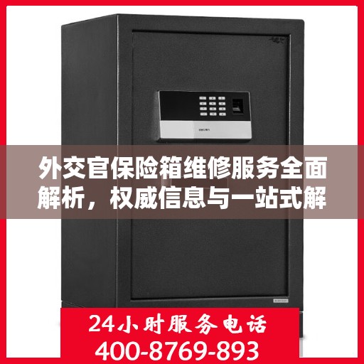 外交官保险箱维修服务全面解析，权威信息与一站式解决方案