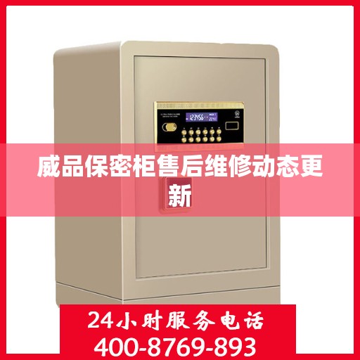 威品保密柜售后维修动态更新
