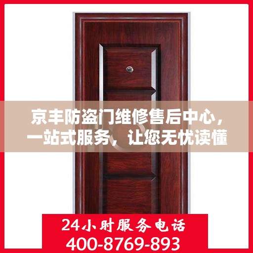 京丰防盗门维修售后中心，一站式服务，让您无忧读懂！