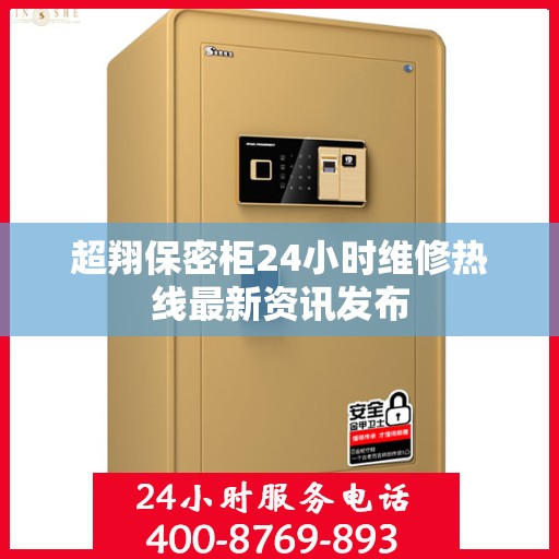 超翔保密柜24小时维修热线最新资讯发布