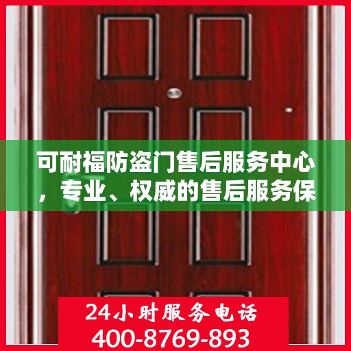 可耐福防盗门售后服务中心，专业、权威的售后服务保障