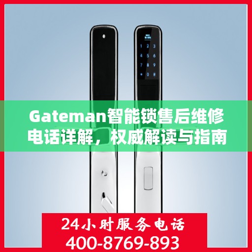 Gateman智能锁售后维修电话详解，权威解读与指南