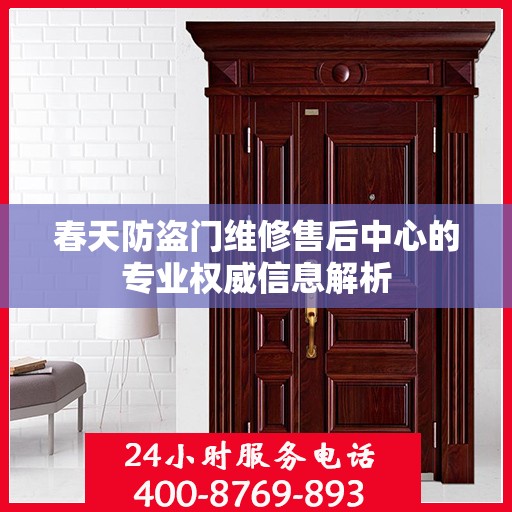 春天防盗门维修售后中心的专业权威信息解析