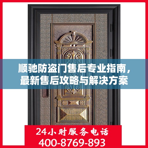 顺驰防盗门售后专业指南，最新售后攻略与解决方案